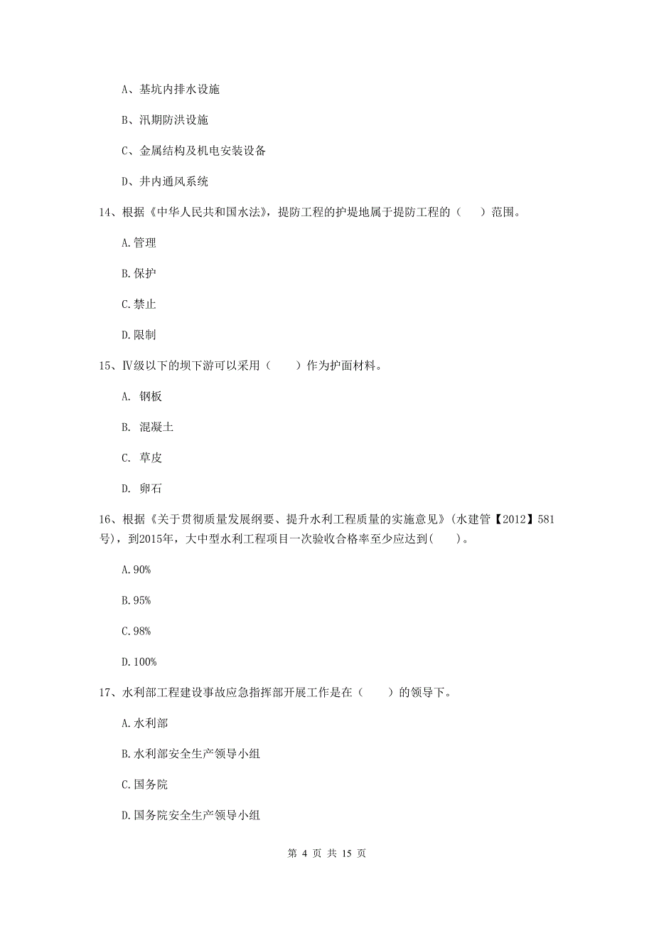 烟台市国家二级建造师《水利水电工程管理与实务》模拟真题（ii卷） 附答案_第4页