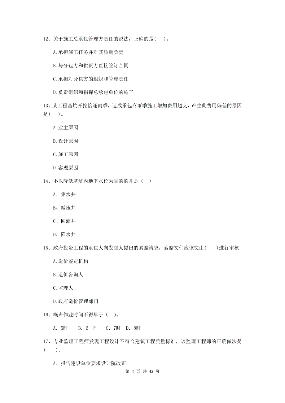 2019年全国二级建造师《建设工程施工管理》单项选择题【150题】专项练习 （含答案）_第4页