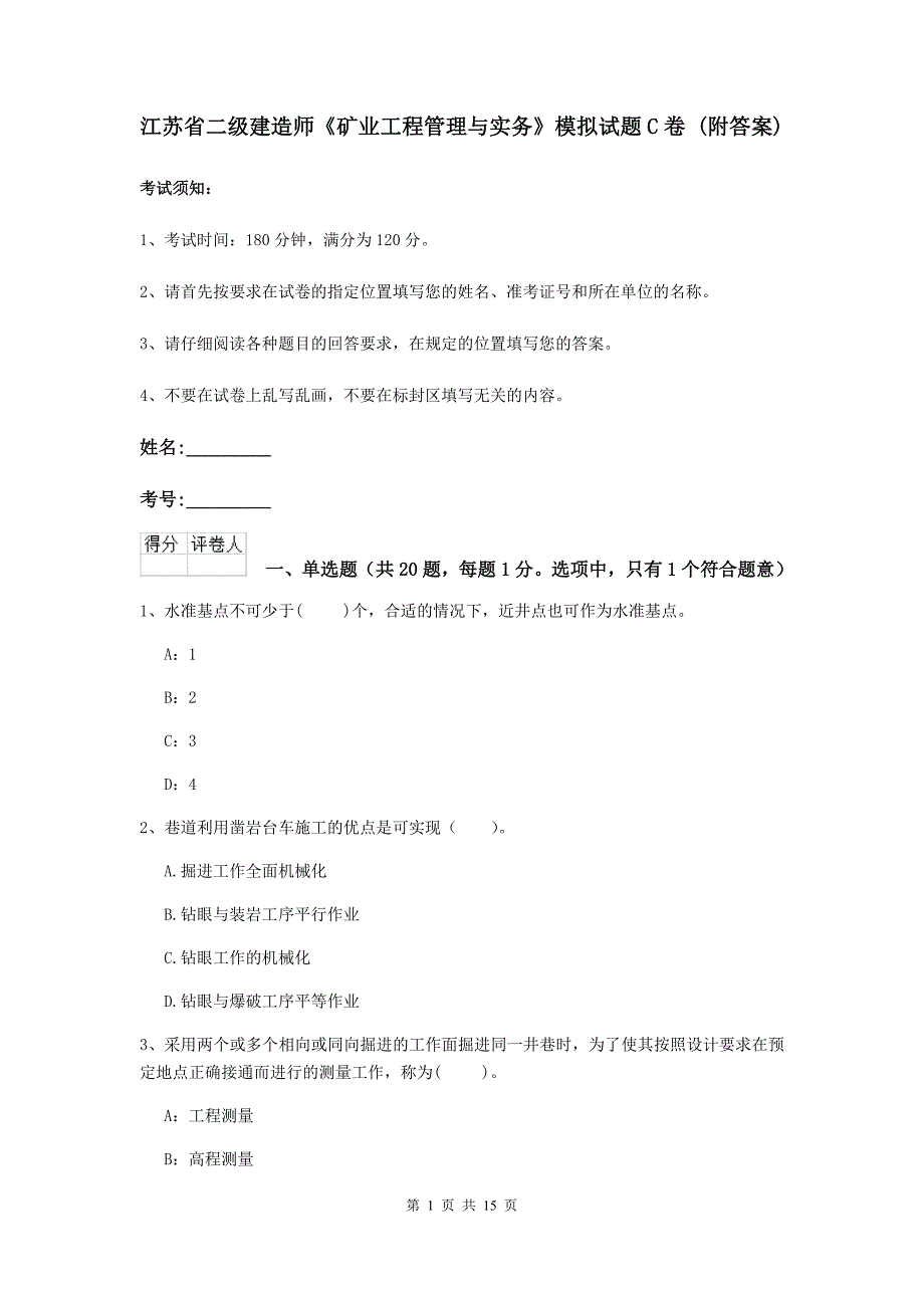 江苏省二级建造师《矿业工程管理与实务》模拟试题c卷 （附答案）_第1页