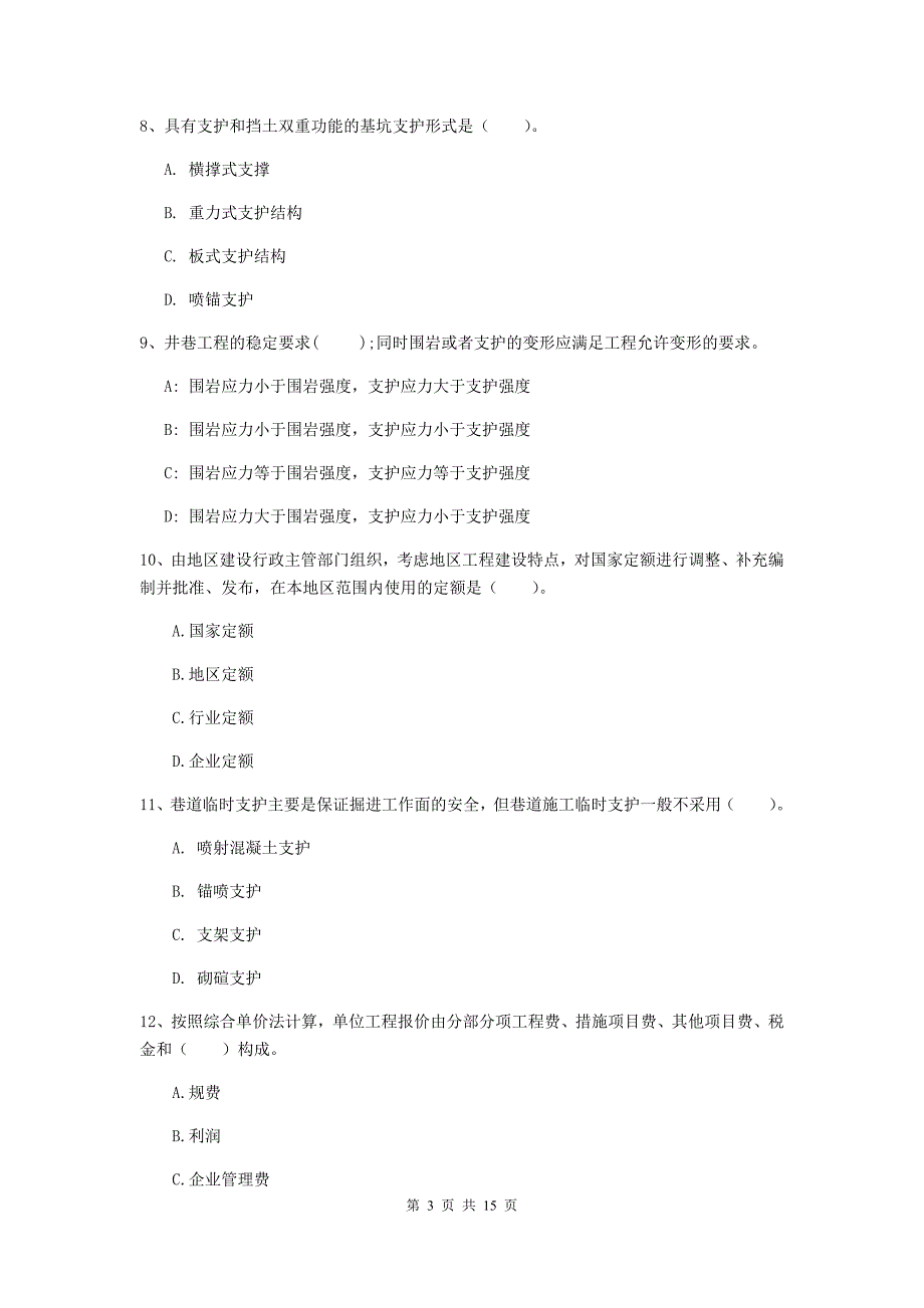 江苏省二级建造师《矿业工程管理与实务》模拟试题c卷 （附答案）_第3页