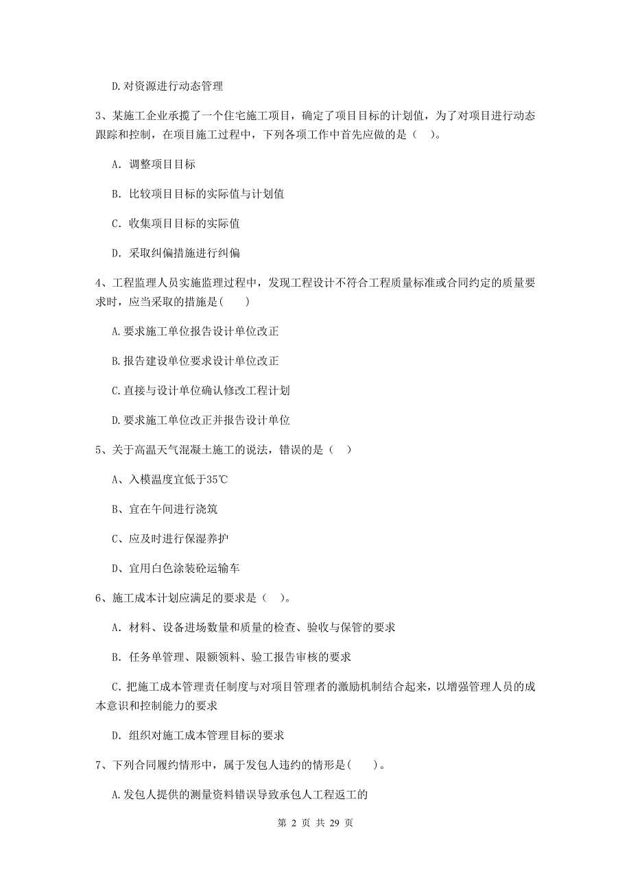 云浮市2019年二级建造师《建设工程施工管理》模拟试卷 含答案_第2页