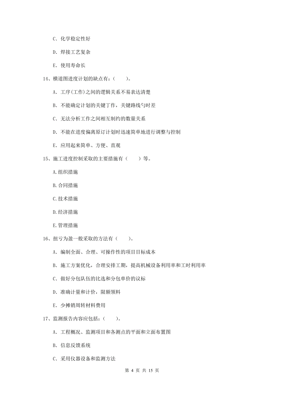 2020版二级建造师《市政公用工程管理与实务》多项选择题【50题】专题检测a卷 含答案_第4页