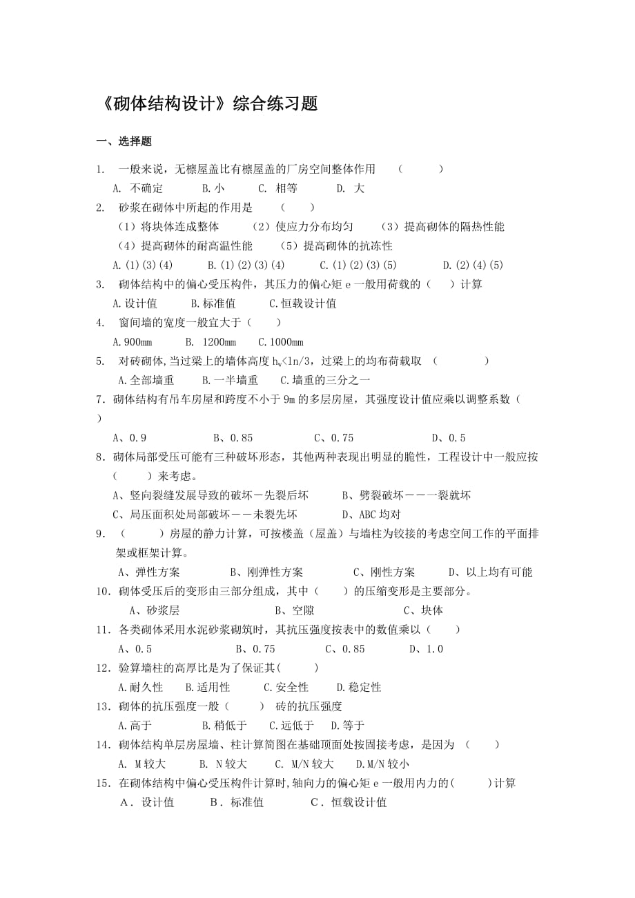 砌体结构设计综合练习题---文本资料_第1页