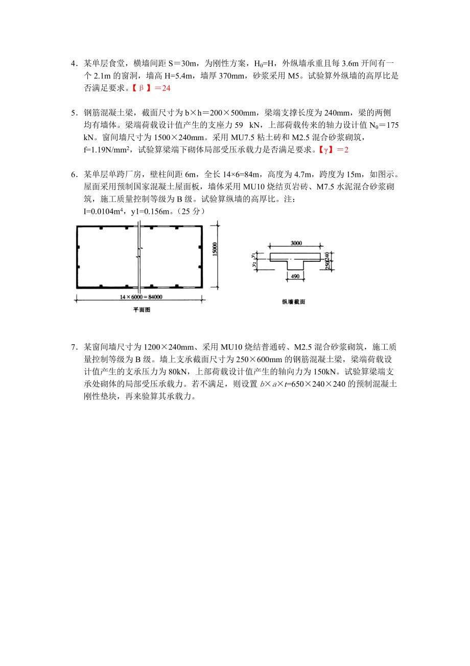 砌体结构设计综合练习题---文本资料_第3页