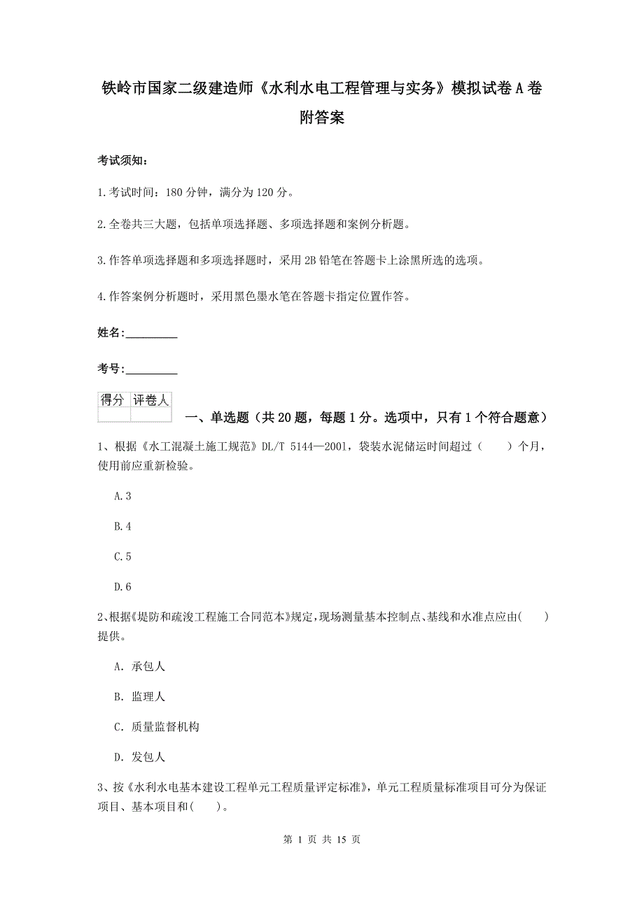 铁岭市国家二级建造师《水利水电工程管理与实务》模拟试卷a卷 附答案_第1页