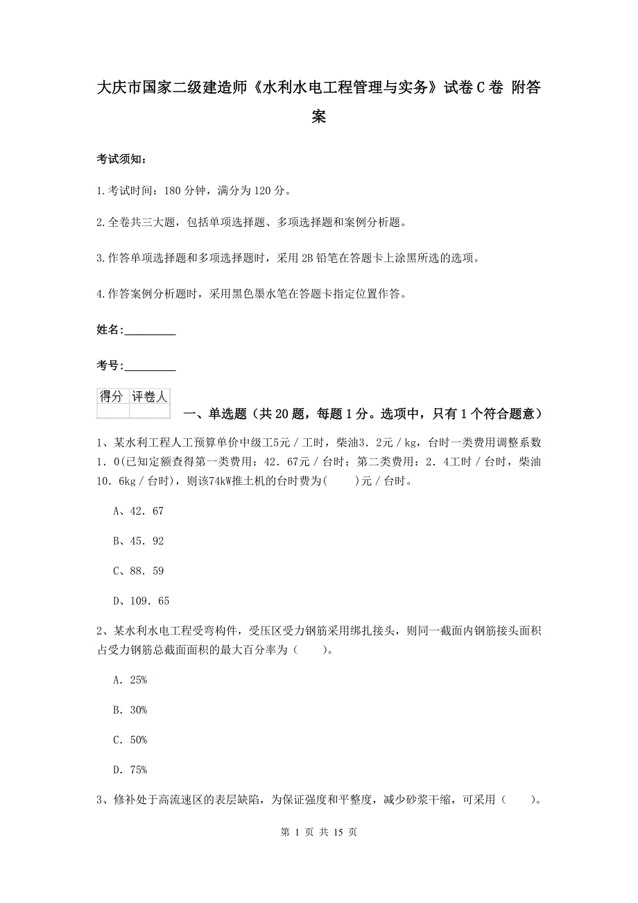 大庆市国家二级建造师《水利水电工程管理与实务》试卷c卷 附答案_第1页