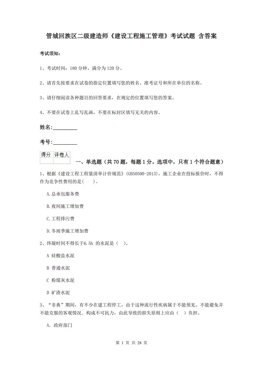 管城回族区二级建造师《建设工程施工管理》考试试题 含答案_第1页