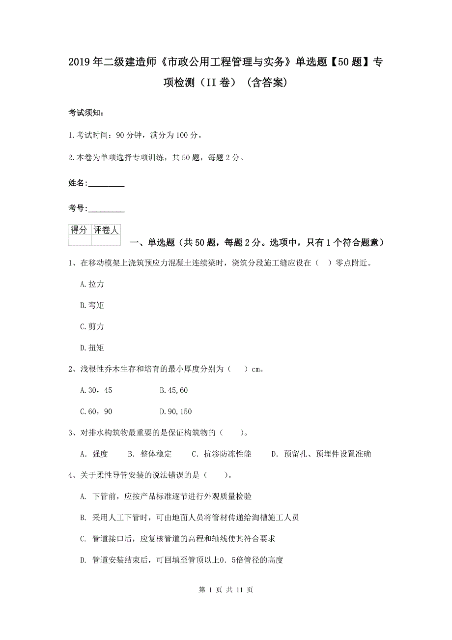 2019年二级建造师《市政公用工程管理与实务》单选题【50题】专项检测（ii卷） （含答案）_第1页