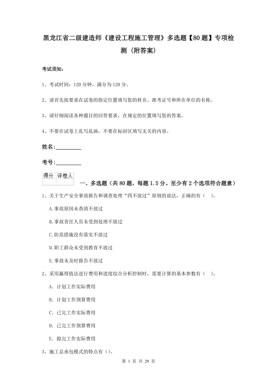 黑龙江省二级建造师《建设工程施工管理》多选题【80题】专项检测 （附答案）_第1页