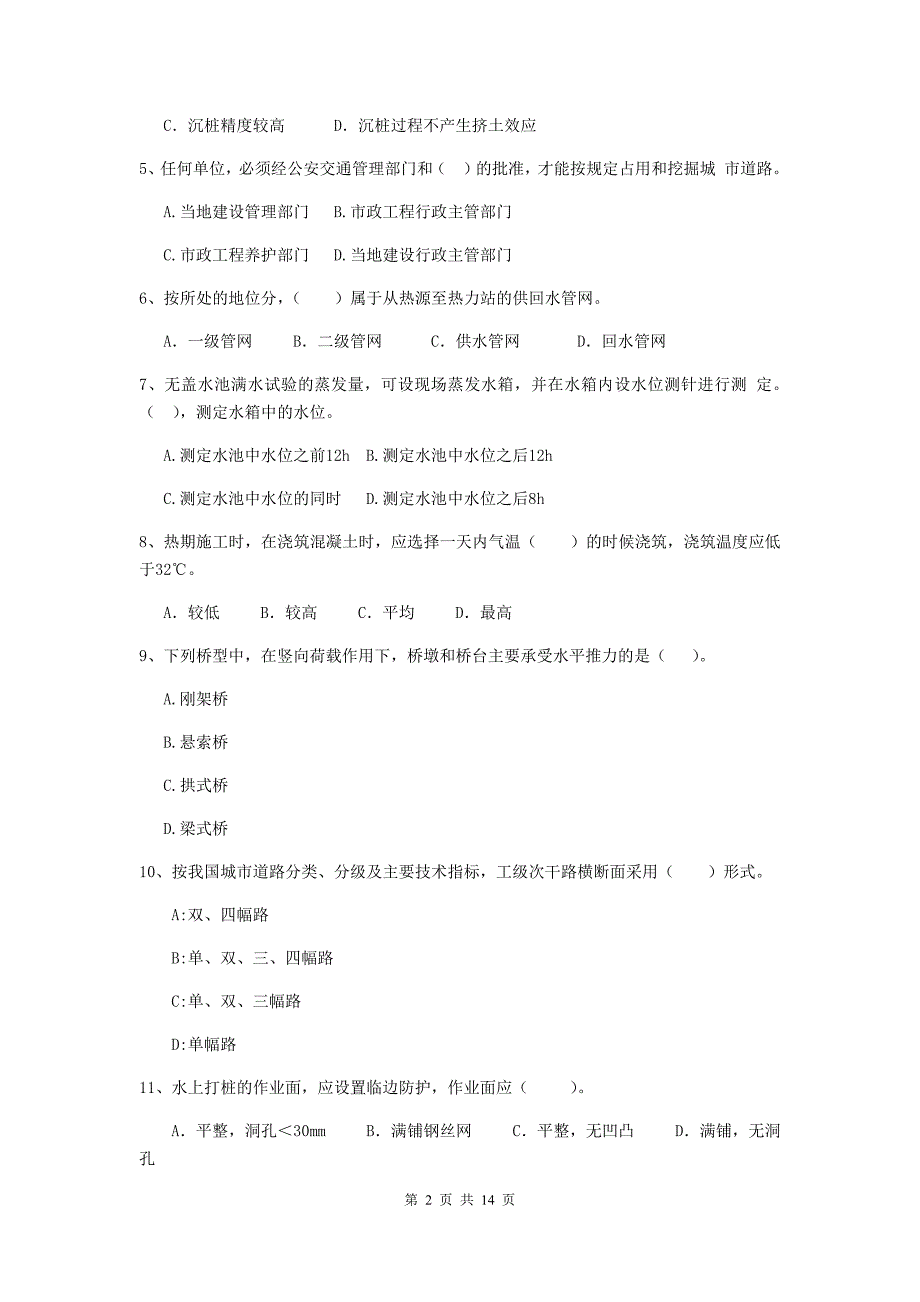 孝感市二级建造师《市政公用工程管理与实务》检测题（ii卷） 附答案_第2页