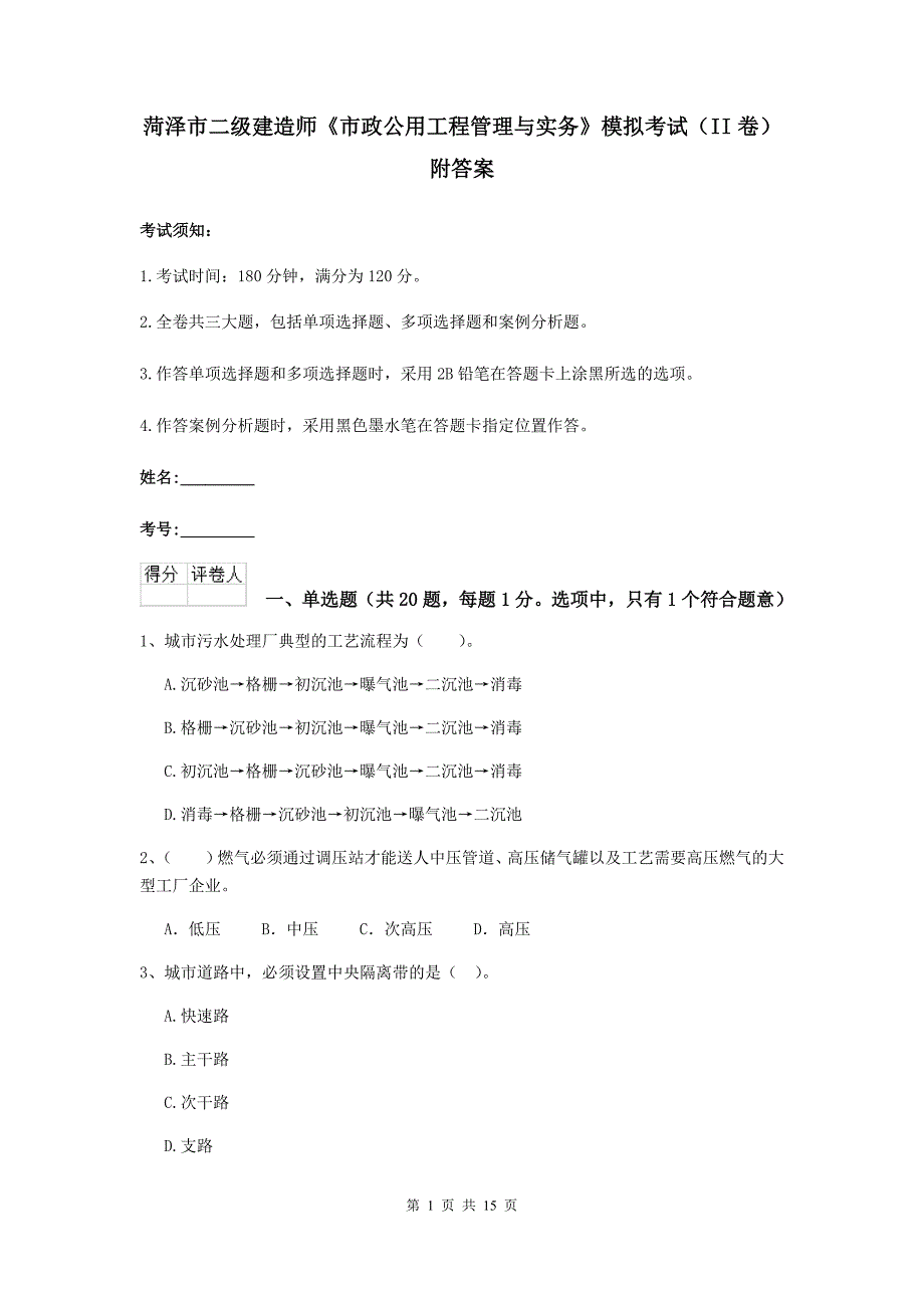 菏泽市二级建造师《市政公用工程管理与实务》模拟考试（ii卷） 附答案_第1页