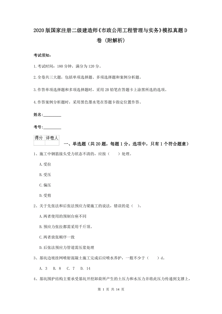 2020版国家注册二级建造师《市政公用工程管理与实务》模拟真题d卷 （附解析）_第1页