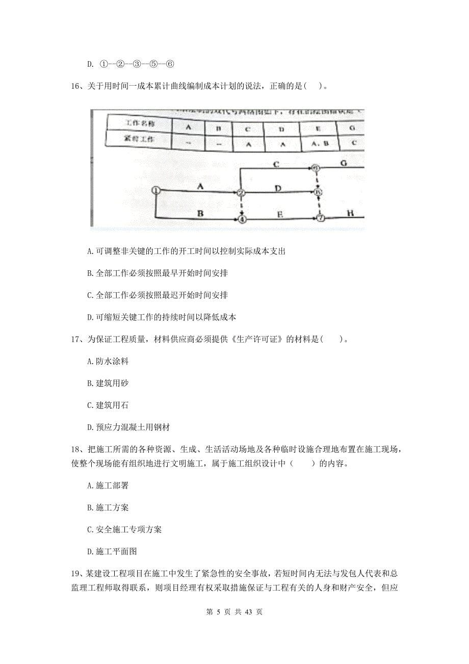 河南省二级建造师《建设工程施工管理》单选题【150题】专题练习 （含答案）_第5页