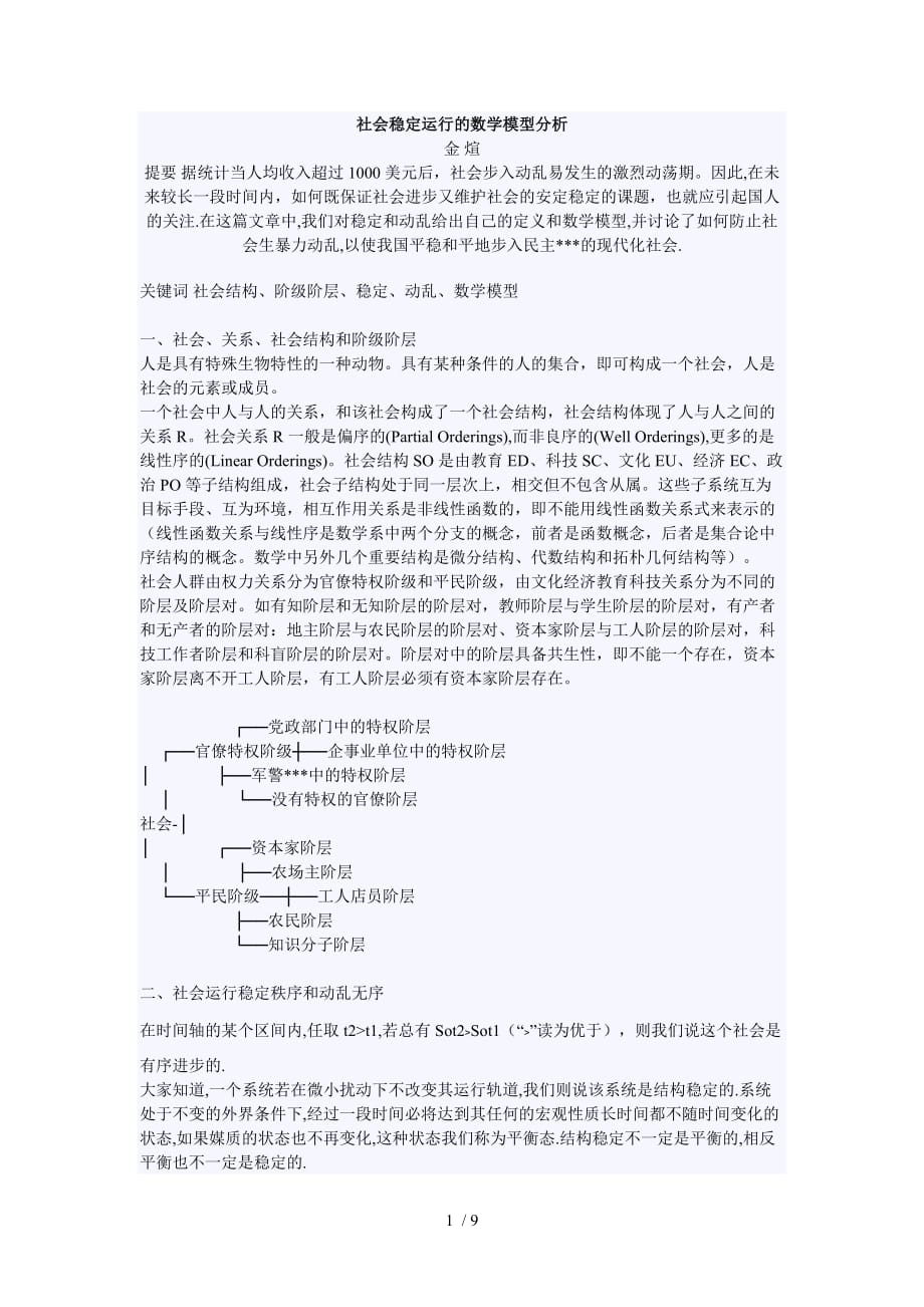 社会稳定运行数学模型研究_第1页