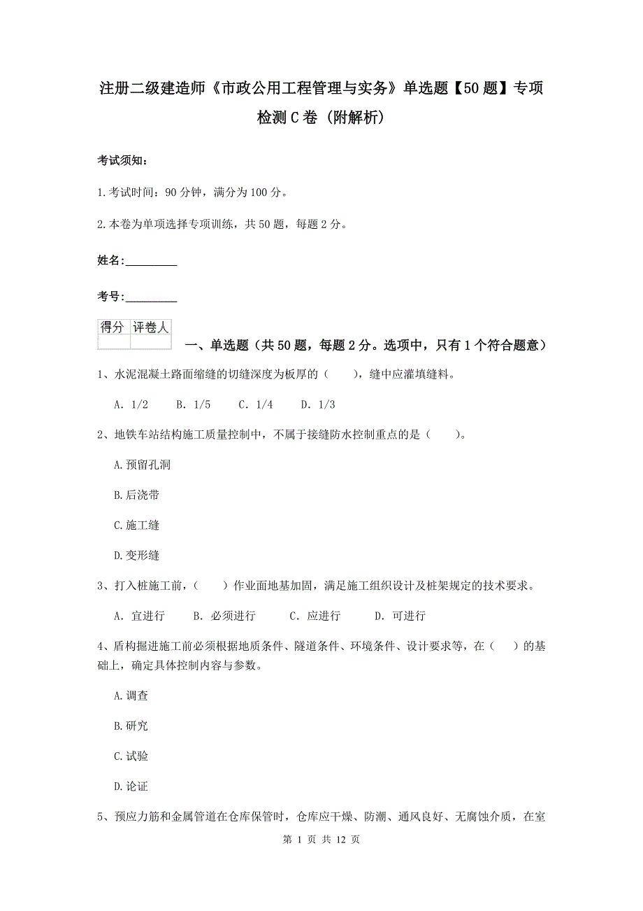 注册二级建造师《市政公用工程管理与实务》单选题【50题】专项检测c卷 （附解析）_第1页