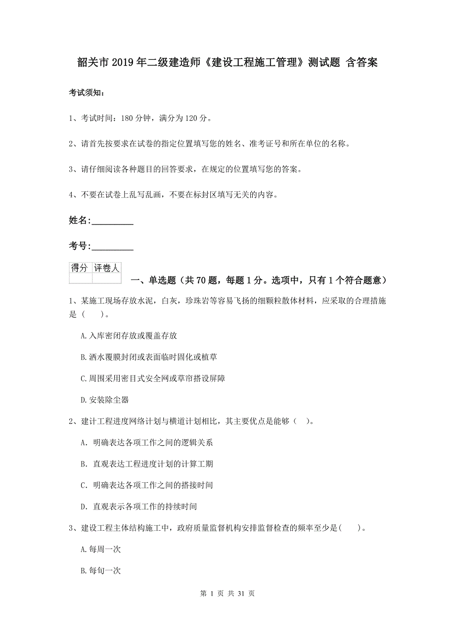 韶关市2019年二级建造师《建设工程施工管理》测试题 含答案_第1页