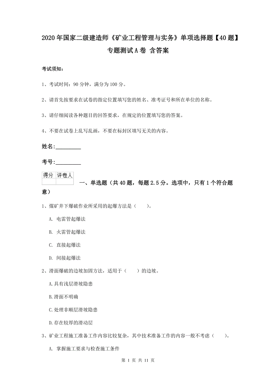 2020年国家二级建造师《矿业工程管理与实务》单项选择题【40题】专题测试a卷 含答案_第1页