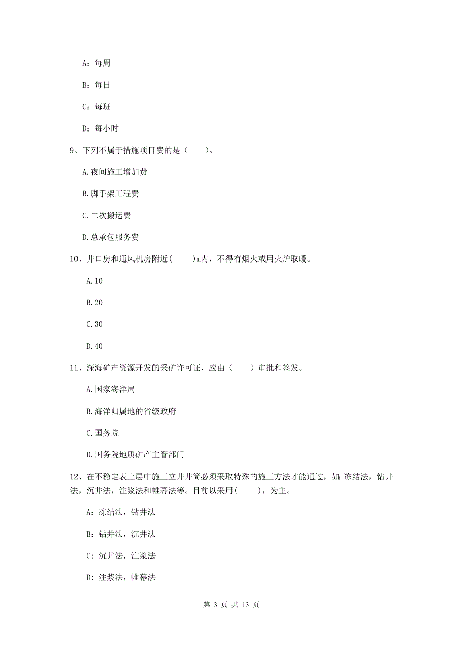 黑龙江省二级建造师《矿业工程管理与实务》模拟考试（ii卷） 含答案_第3页