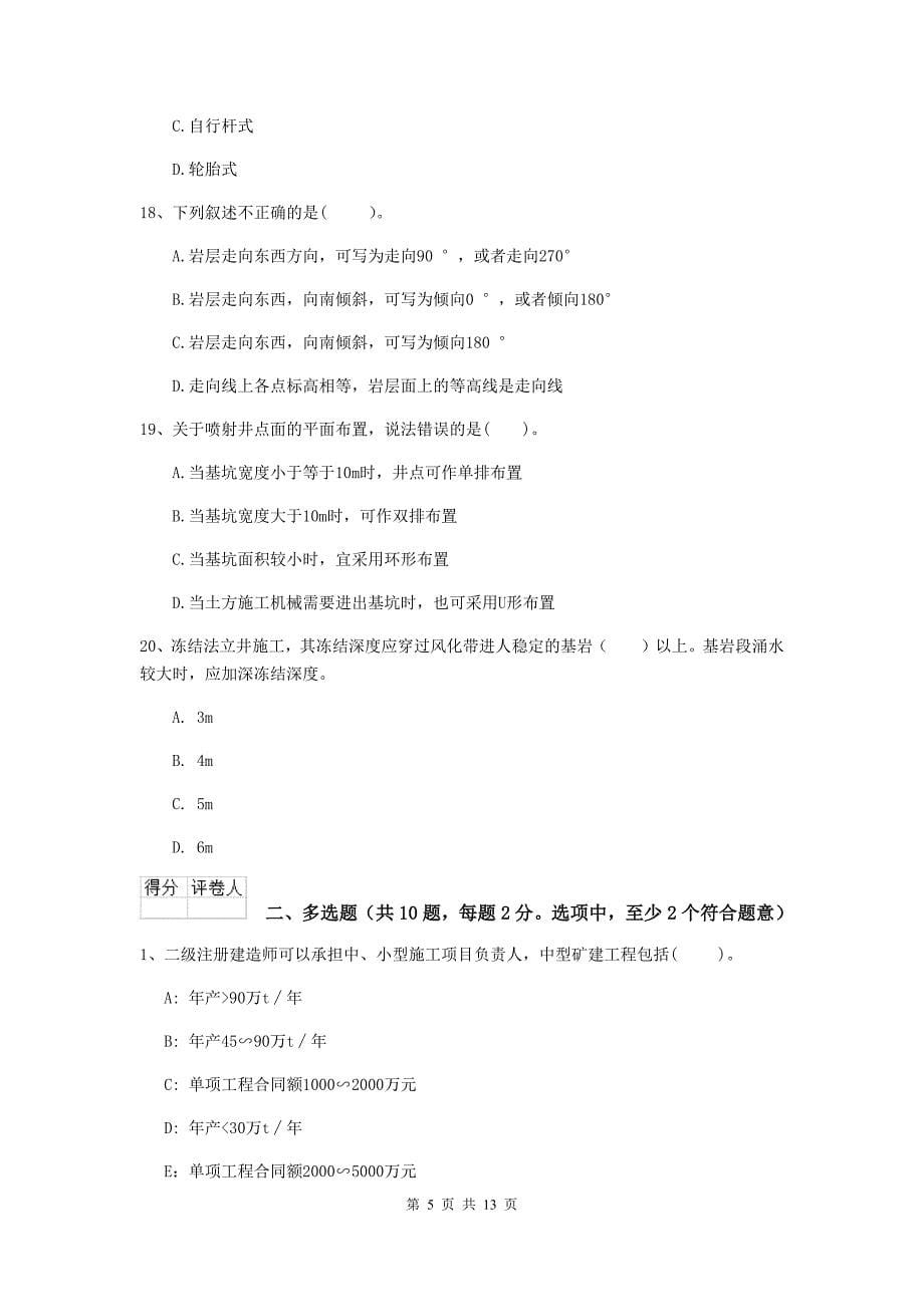 黑龙江省二级建造师《矿业工程管理与实务》模拟考试（ii卷） 含答案_第5页