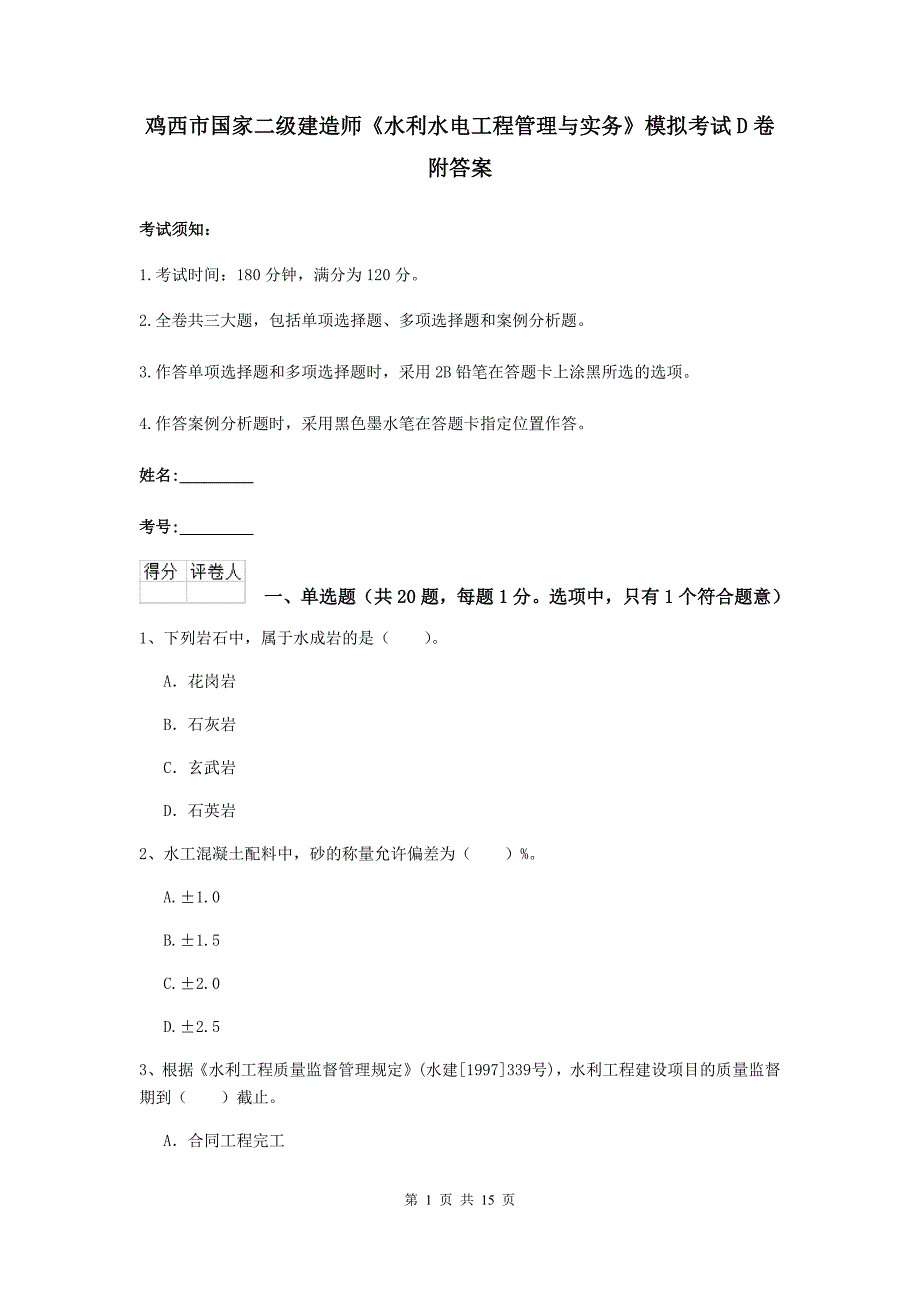 鸡西市国家二级建造师《水利水电工程管理与实务》模拟考试d卷 附答案_第1页