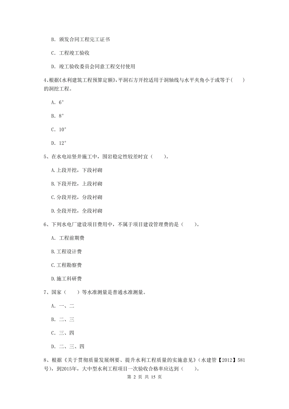 鸡西市国家二级建造师《水利水电工程管理与实务》模拟考试d卷 附答案_第2页