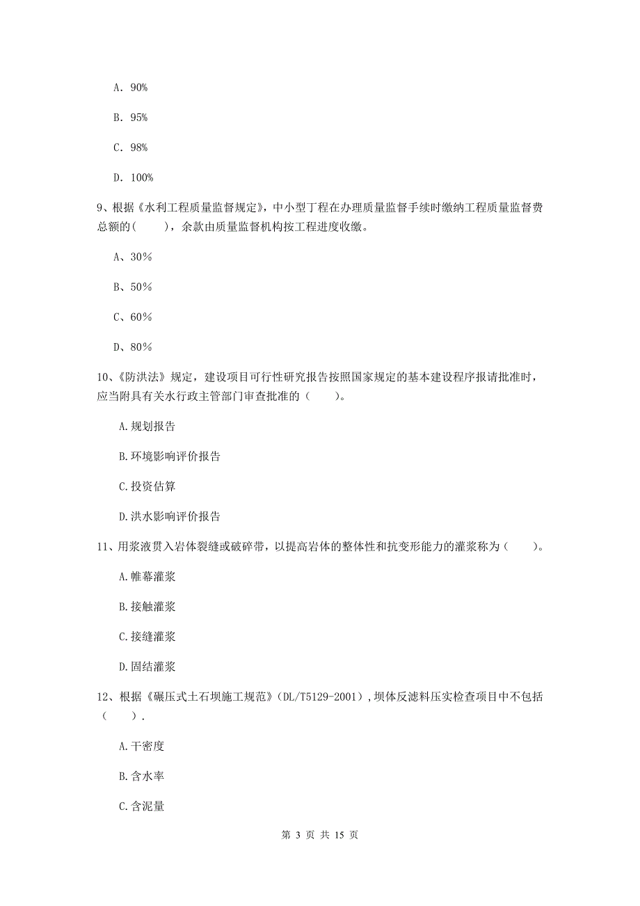 鸡西市国家二级建造师《水利水电工程管理与实务》模拟考试d卷 附答案_第3页