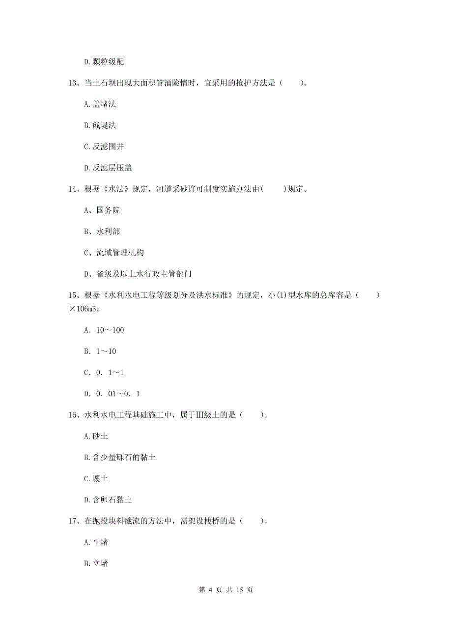 鸡西市国家二级建造师《水利水电工程管理与实务》模拟考试d卷 附答案_第4页