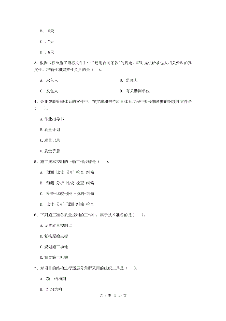 云南省2019-2020年二级建造师《建设工程施工管理》真题b卷 （附答案）_第2页