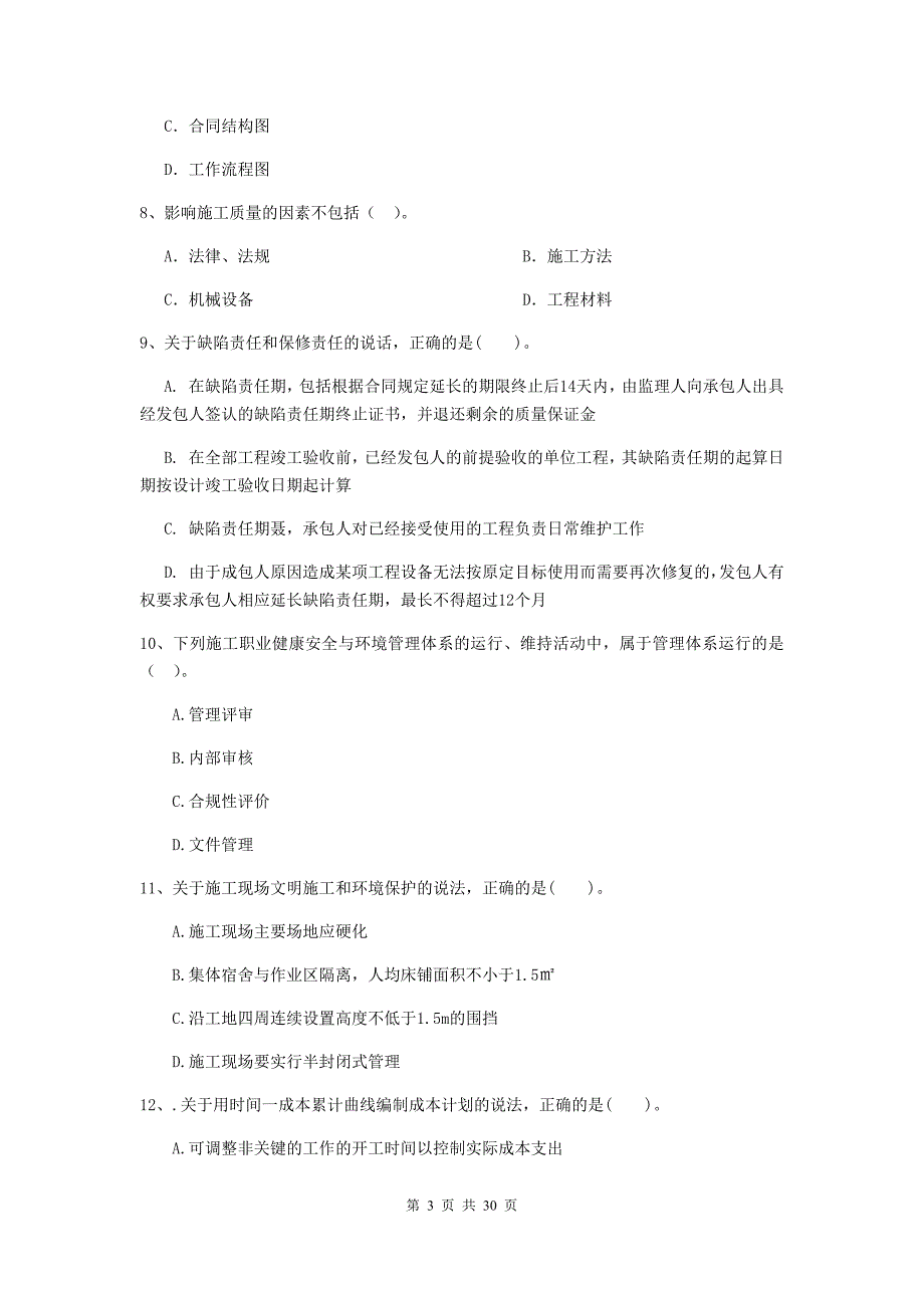 云南省2019-2020年二级建造师《建设工程施工管理》真题b卷 （附答案）_第3页