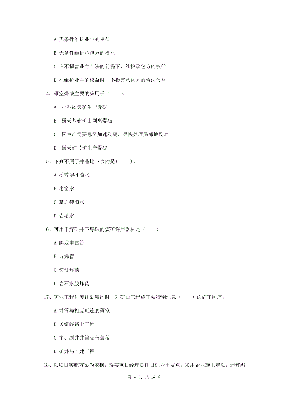 2019版国家注册二级建造师《矿业工程管理与实务》模拟试题d卷 附答案_第4页