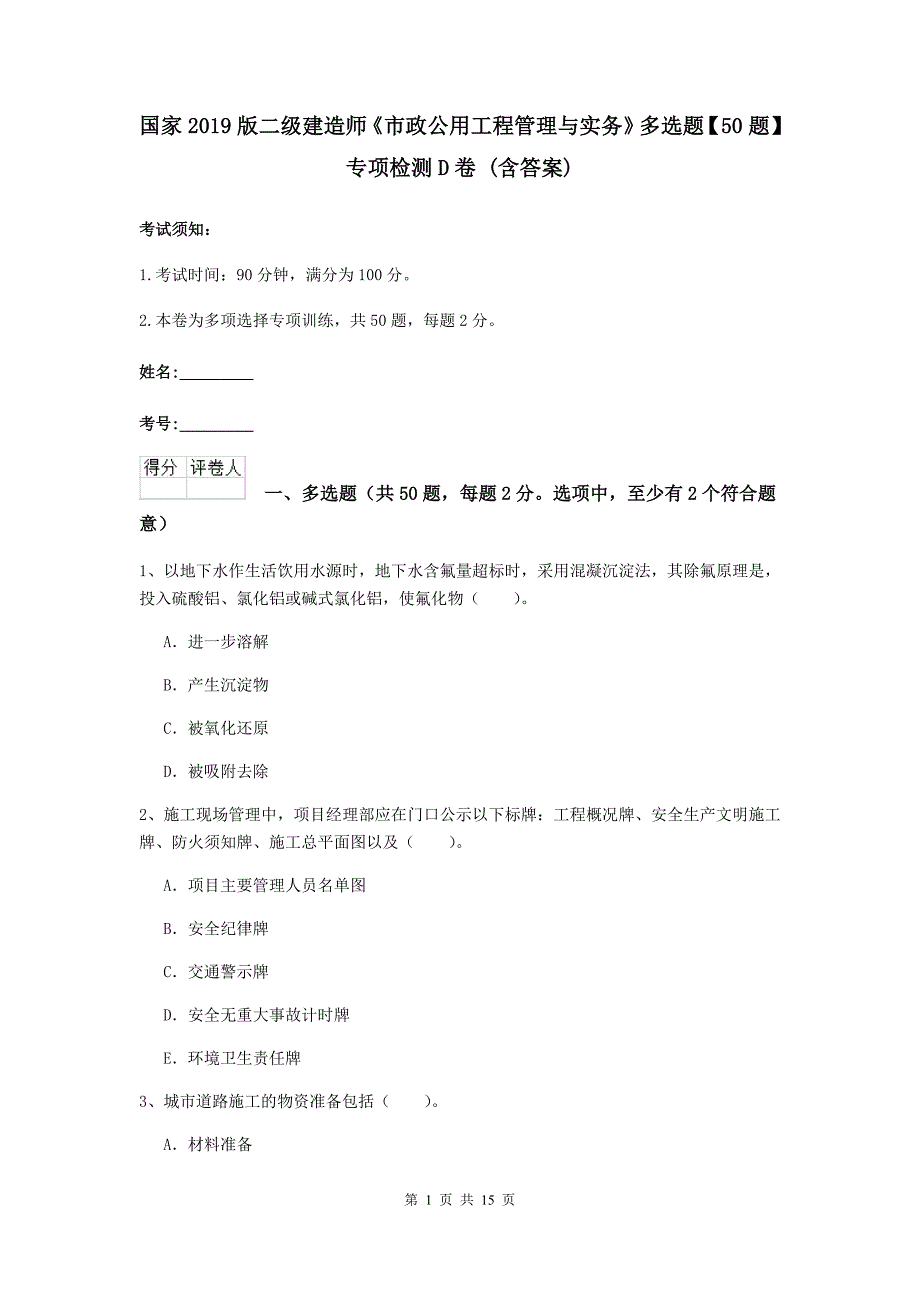 国家2019版二级建造师《市政公用工程管理与实务》多选题【50题】专项检测d卷 （含答案）_第1页