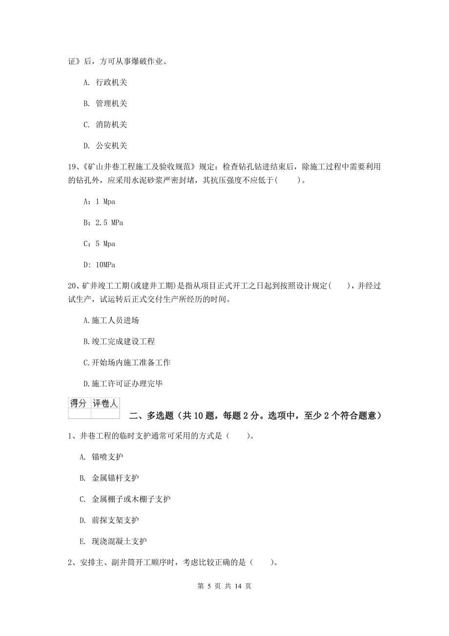 内蒙古二级建造师《矿业工程管理与实务》检测题（i卷） （含答案）_第5页