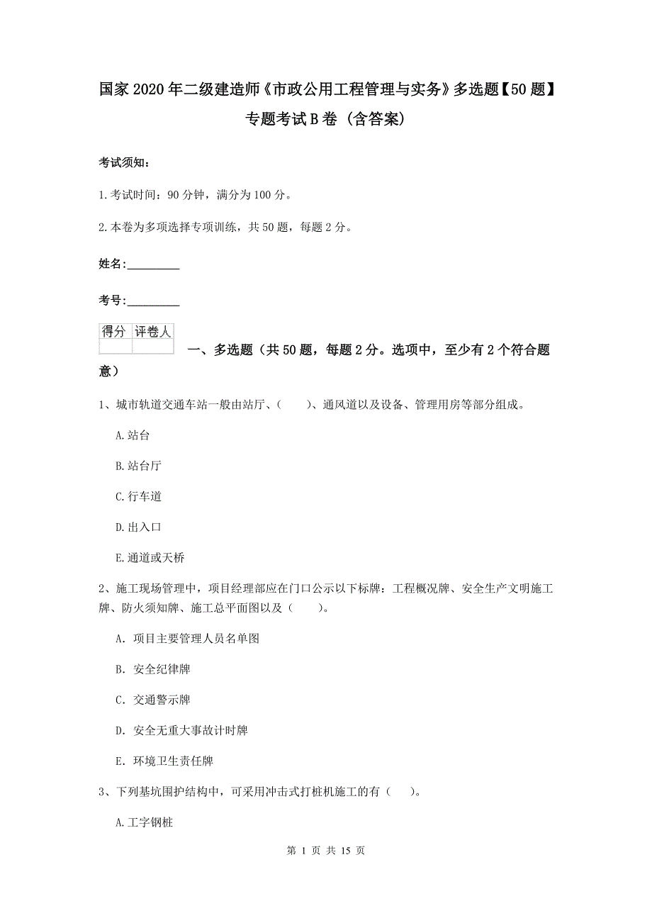 国家2020年二级建造师《市政公用工程管理与实务》多选题【50题】专题考试b卷 （含答案）_第1页