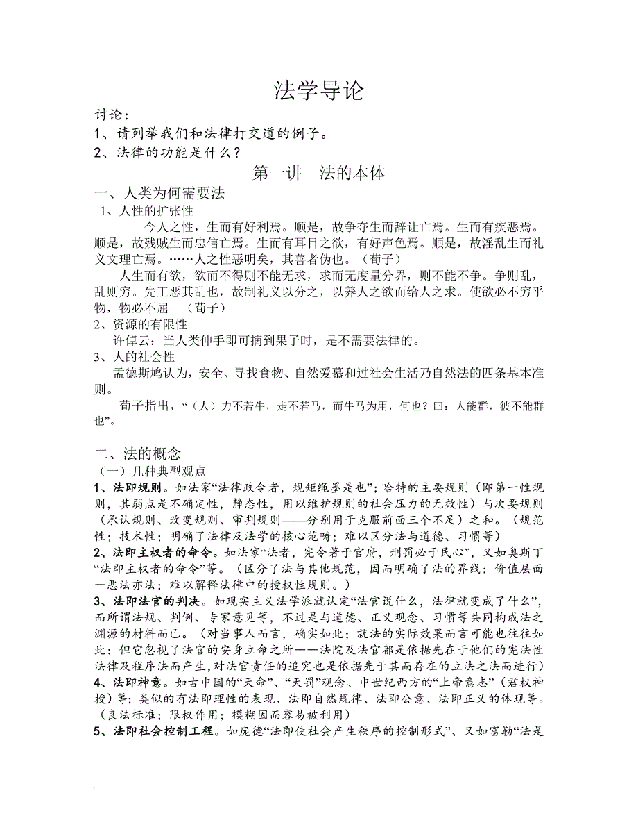 法学导论详细版_第1页