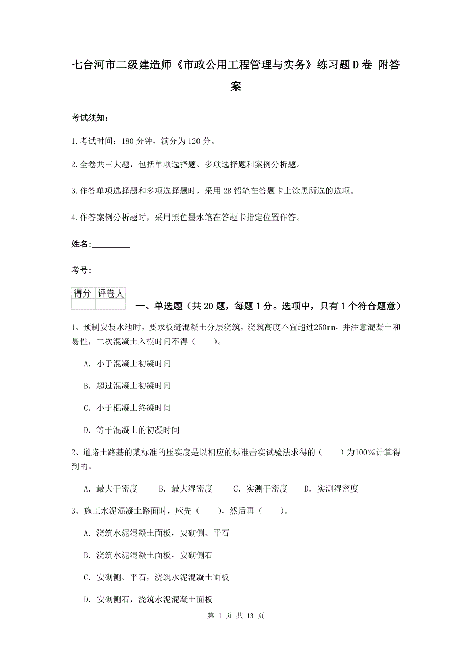 七台河市二级建造师《市政公用工程管理与实务》练习题d卷 附答案_第1页