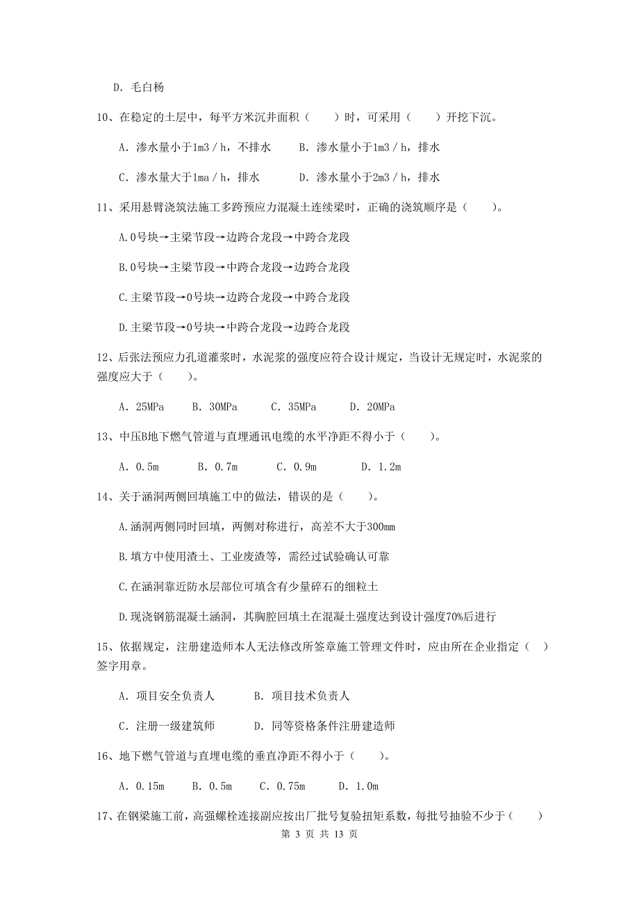 七台河市二级建造师《市政公用工程管理与实务》练习题d卷 附答案_第3页