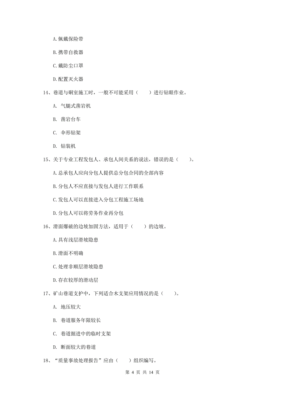 新疆二级建造师《矿业工程管理与实务》考前检测c卷 （附解析）_第4页