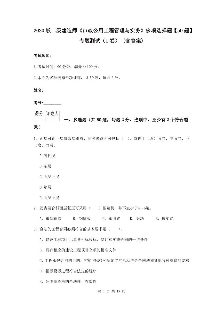 2020版二级建造师《市政公用工程管理与实务》多项选择题【50题】专题测试（i卷） （含答案）_第1页