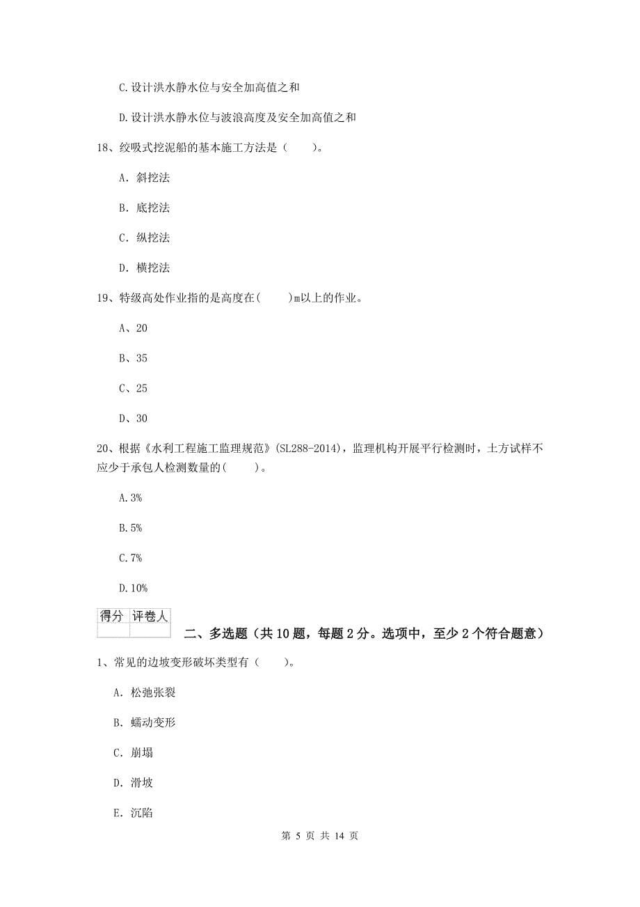 梅州市国家二级建造师《水利水电工程管理与实务》模拟考试（ii卷） 附答案_第5页