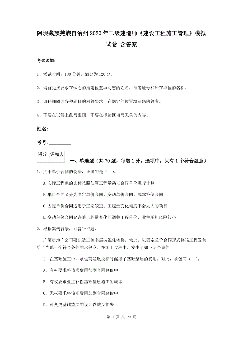 阿坝藏族羌族自治州2020年二级建造师《建设工程施工管理》模拟试卷 含答案_第1页