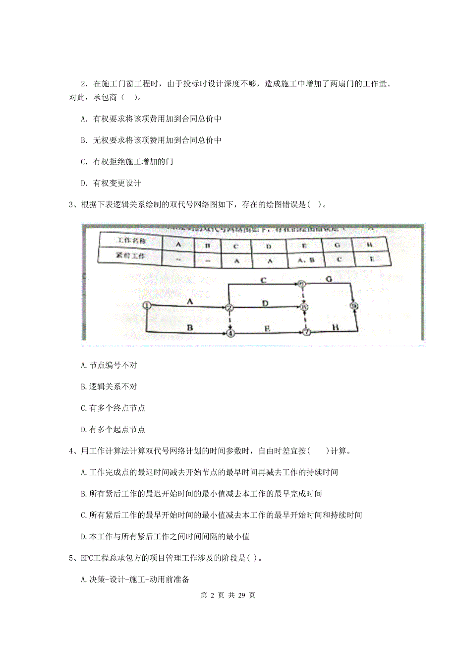 阿坝藏族羌族自治州2020年二级建造师《建设工程施工管理》模拟试卷 含答案_第2页