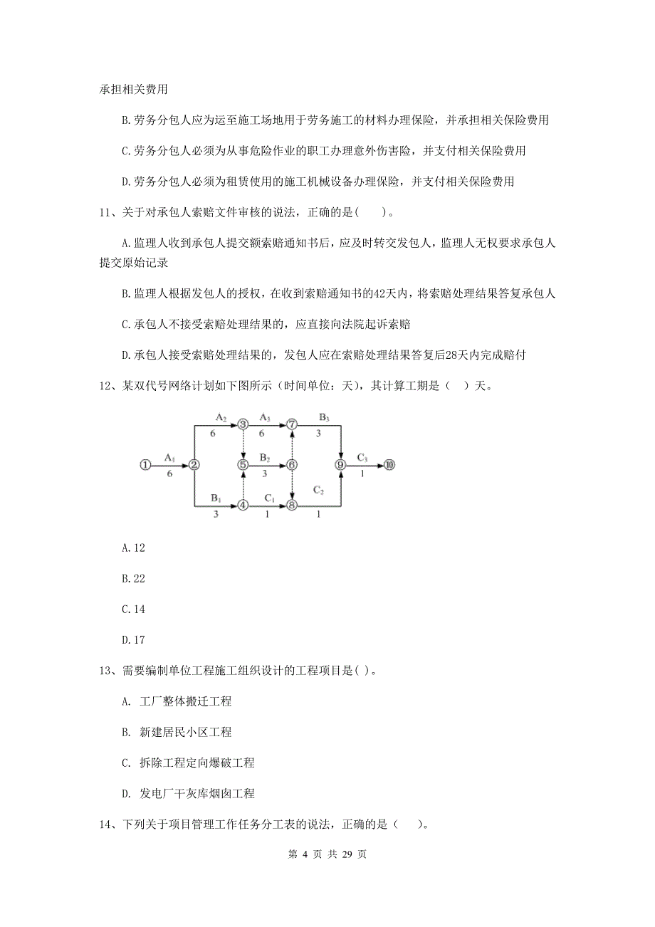 阿坝藏族羌族自治州2020年二级建造师《建设工程施工管理》模拟试卷 含答案_第4页