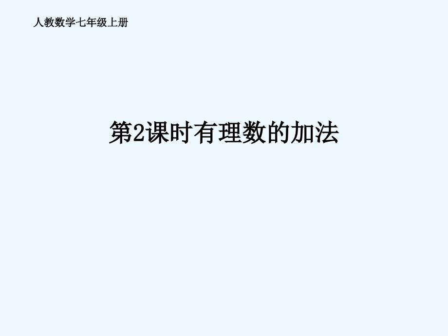 七年级数学上册 1.3 有理数的加减法 1.3.1 有理数的加法（第2课时） （新版）新人教版_第1页