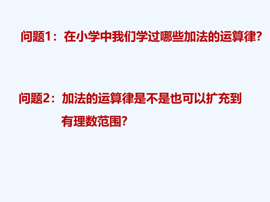 七年级数学上册 1.3 有理数的加减法 1.3.1 有理数的加法（第2课时） （新版）新人教版_第2页