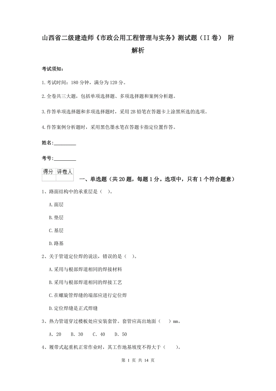 山西省二级建造师《市政公用工程管理与实务》测试题（ii卷） 附解析_第1页