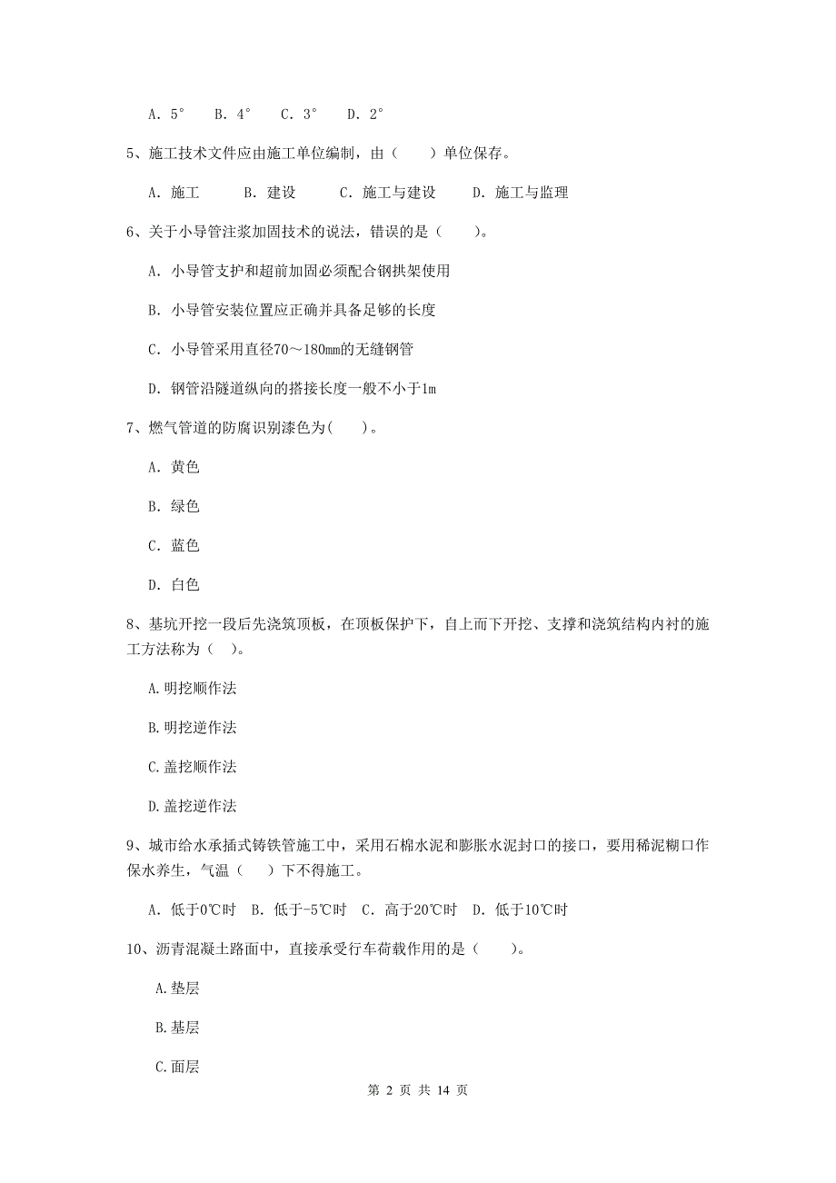 山西省二级建造师《市政公用工程管理与实务》测试题（ii卷） 附解析_第2页