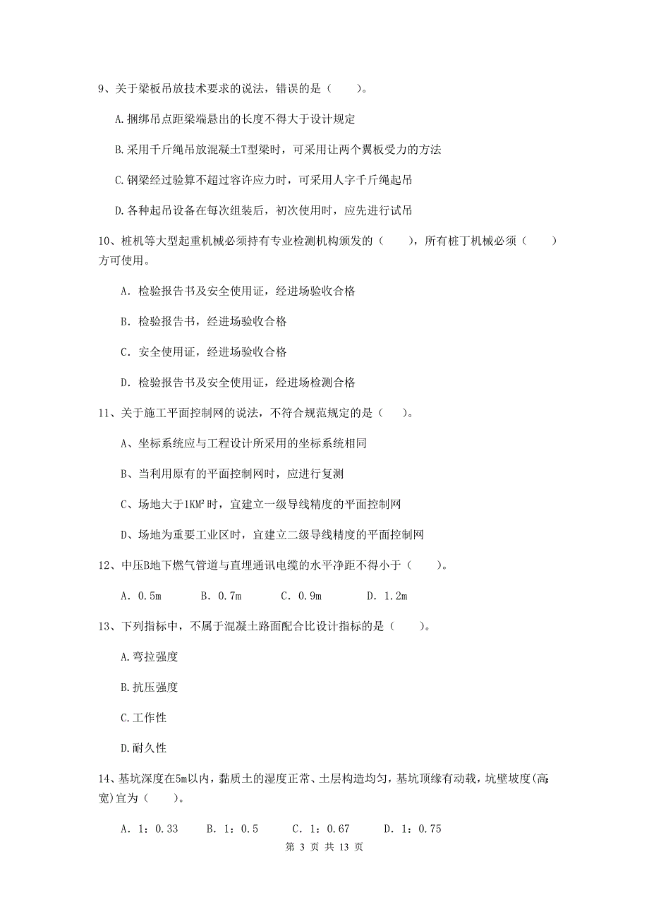 新疆二级建造师《市政公用工程管理与实务》模拟真题a卷 （含答案）_第3页