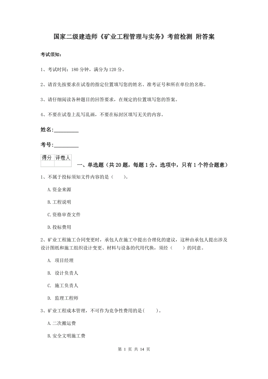 国家二级建造师《矿业工程管理与实务》考前检测 附答案_第1页