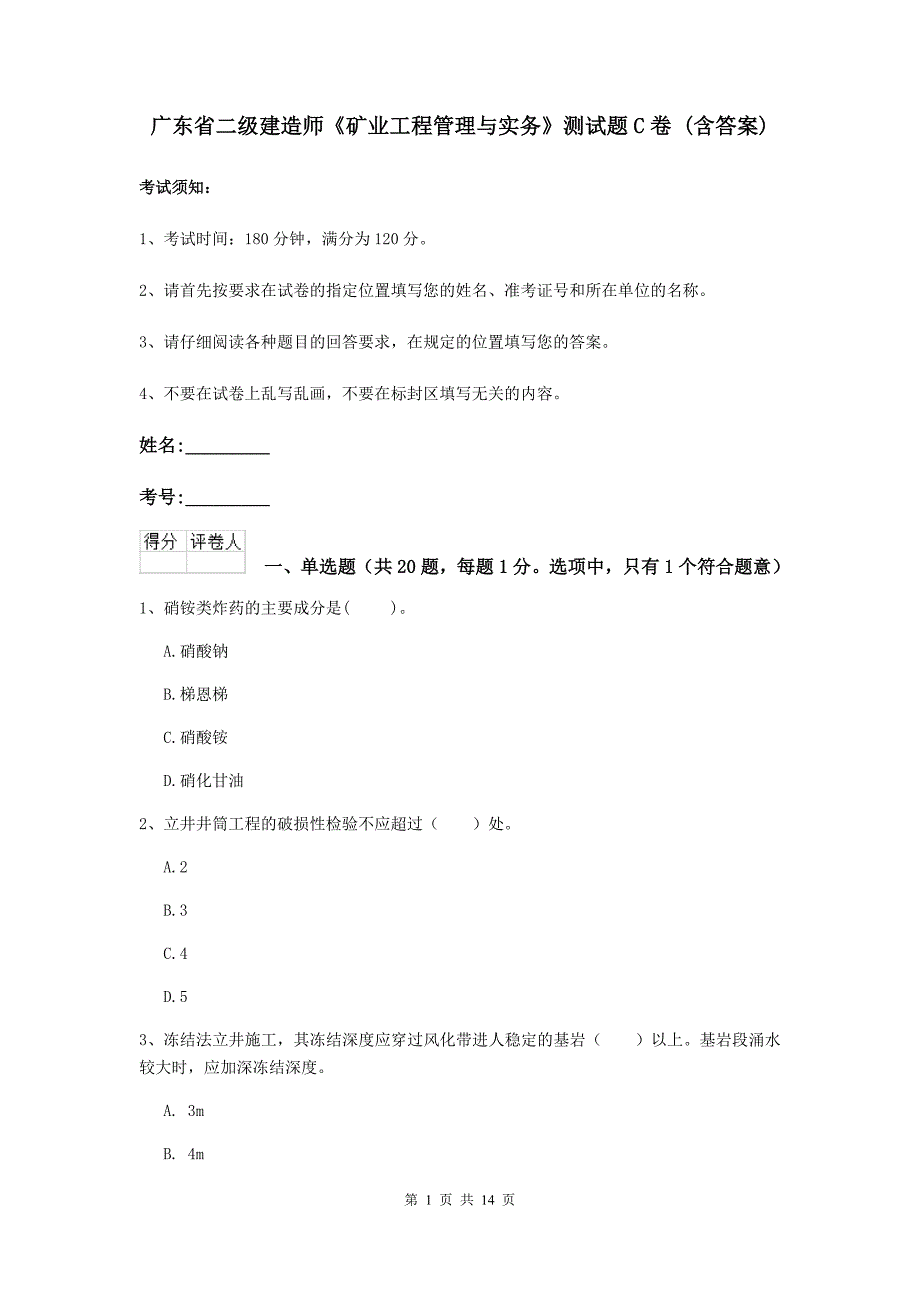 广东省二级建造师《矿业工程管理与实务》测试题c卷 （含答案）_第1页