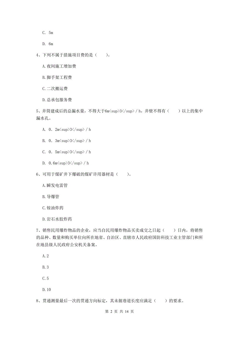 广东省二级建造师《矿业工程管理与实务》测试题c卷 （含答案）_第2页